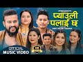 New Lok Dohori Song 2079 - प्याउली पलाई छ | Pyauli palai Chha - Shirish Devkota & Kamala Pokhare