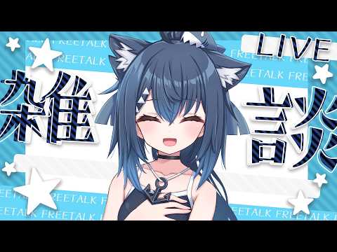 【雑談】いろいろ話したい!!!【バ美肉/Vtuber】