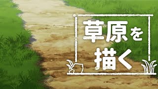 sensei by pixiv 第110回 - 背景 / 地面と草コース / 草原を描く