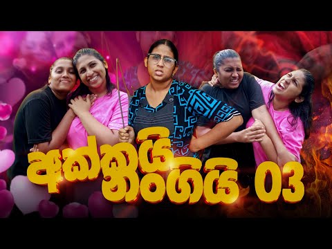 අක්කයි නංගියි 3 | Akkai Nangi 3 | @hiroshimabandaraofficial