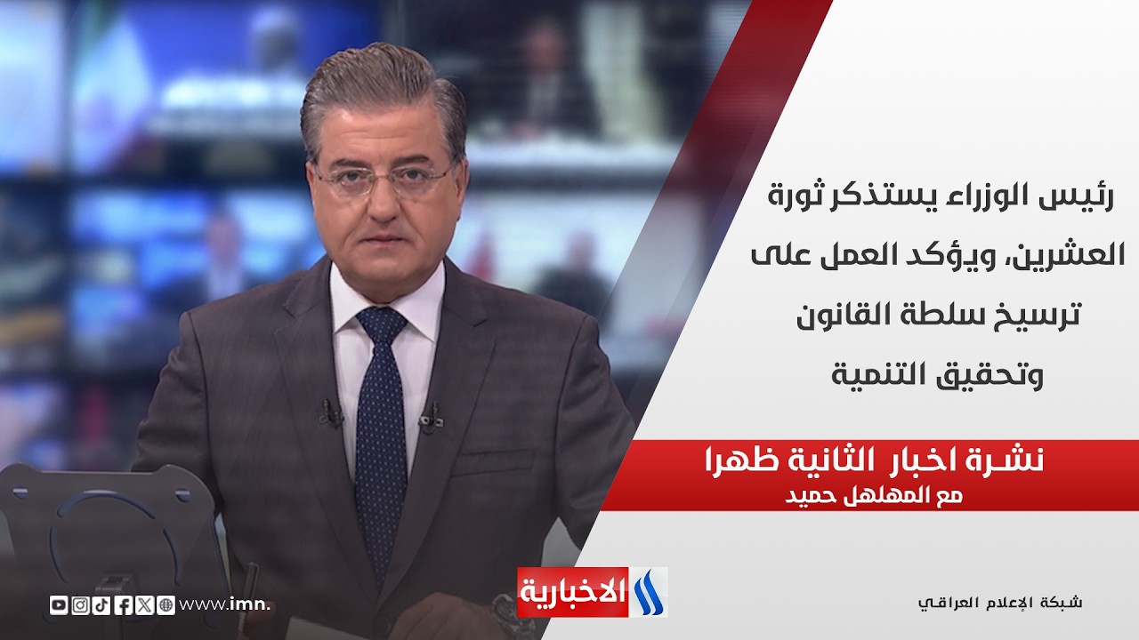 فيديو | رئيس الوزراء يستذكر ثورة العشرين ويؤكد العمل على ترسيخ سلطة القانون وتحقيق التنمية  في نشرة الـ 2