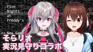 【Five Nights at Freddy's】オフコラボ！リオナを見守りゲーム実況【ホロライブ/ときのそら/響咲リオナ】