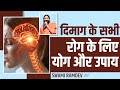 दिमाग Brain के सभी रोग के लिए योग और उपाय Swam