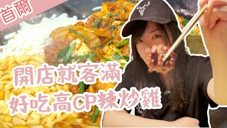[食記] 首爾弘大 高cp申美京辣炒雞排
