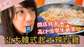 [食記] 首爾弘大 高cp申美京辣炒雞排