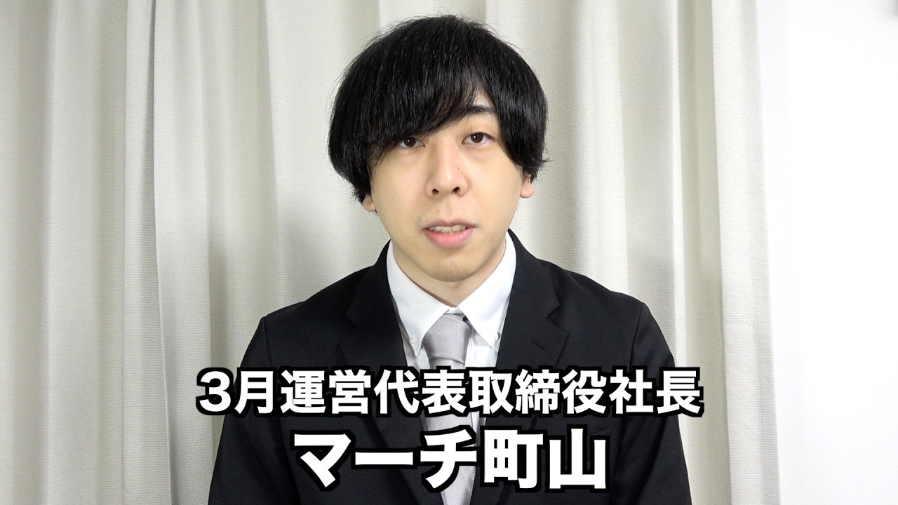 勝手に3月を運営してる人2026