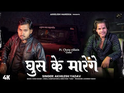 Ghus ke Marenge | Official #video | #chotavillain |Akhilesh Yadav | "YARA" | SonuSagar | Anant Yadav