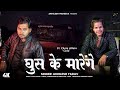 Ghus Ke Marenge Official Video Chotavillain Akhilesh Yadav YARA SonuSagar Anant Yadav