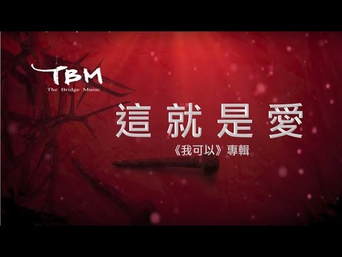 【這就是愛】官方歌詞 MV - TBM