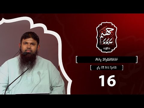 Naraka 16 - narakavanthaveyringe ginakan - Sheikh Hassan Moosa Fikree