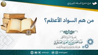 صورة من هم السواد الأعظم؟ | الشيخ عبدالله العنقري