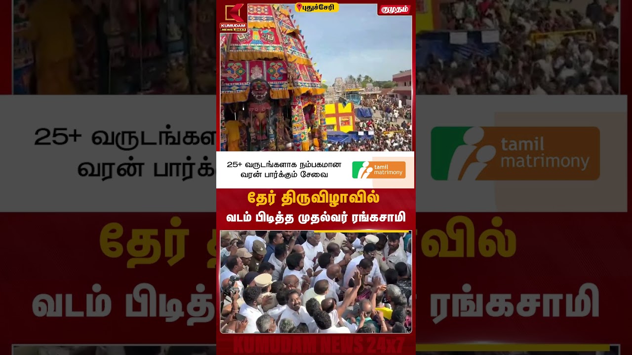 தேர் திருவிழாவில் வடம் பிடித்த முதல்வர் ரங்கசாமி Puducherry | CM | Rangaswamy | Kumudam News #shorts தேர் திருவிழாவில் வடம் பிடித்த முதல்வர் ரங்கசாமி Puducherry | CM | Rangaswamy | Kumudam News #shorts