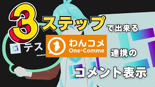 3ステップで出来るわんコメ連携のコメント表示【バーチャルキャスト】