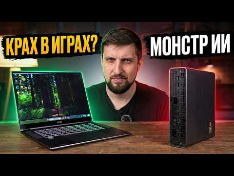 Триумф или полный провал? Реальный тест RTX SPARK vs RYZEN AI MAX+ в LLM и играх.