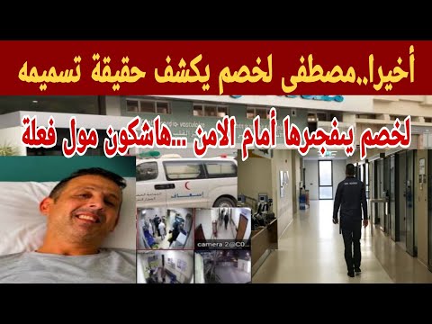 ​🚨 مستجدات حصرية: التفاصيل الكاملة لحالة مصطفى لخصم الصحية وتدخل الأمن بفاس!كشف حقيقة تسىميم هاشكون
