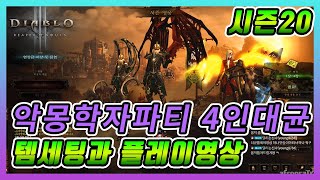디아블로3 시즌20 악몽학자(딜러시점) 강령술사 대균열 4인파티 딜러편 세팅방법 및 스킬트리와 딜넣는 방법 가이드영상
