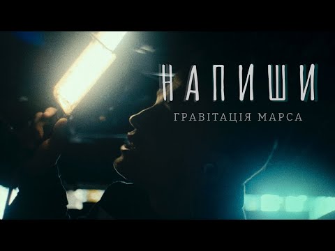 Гравітація Марса - Напиши