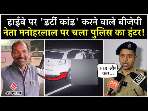 Manohar Lal Dhakad Viral Video:Highway पर कांड करने वाले BJP नेता को पुलिस ने किया गिरफ्तार| MP News | Jansatta