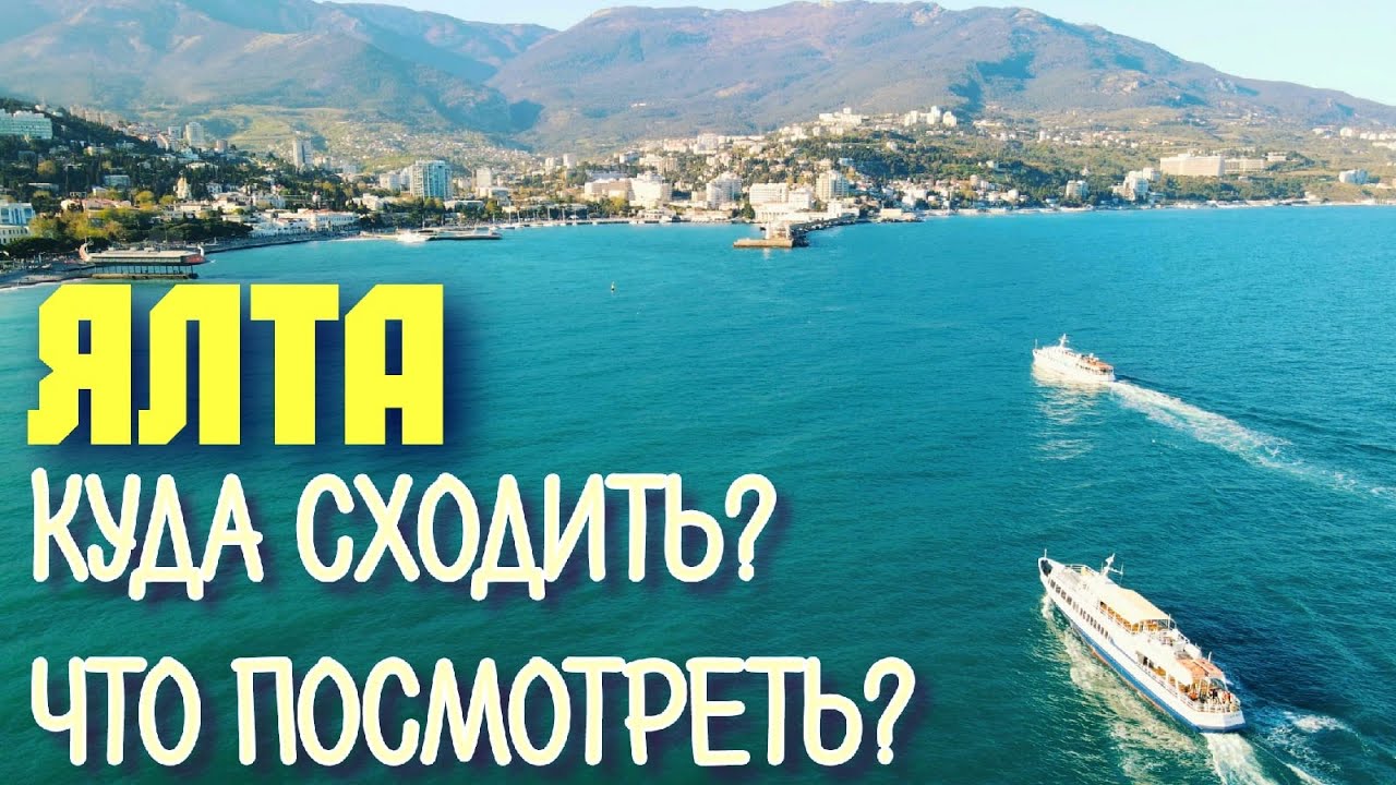 Ялта. Куда сходить? Где поесть вкусной рыбы? Малая Канатка. Холм Славы. 2021