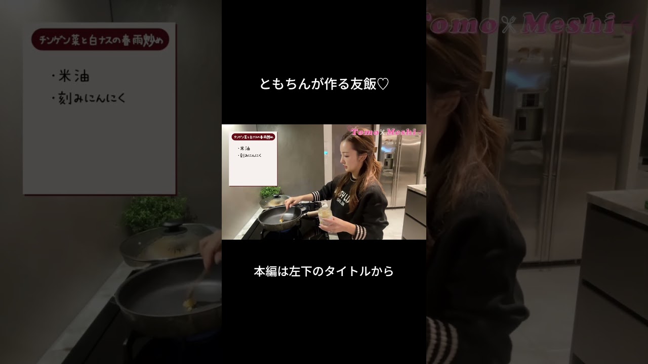 友飯のレシピを大公開