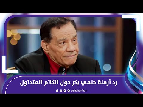 ارملة الفنان الراحل حلمي بكر