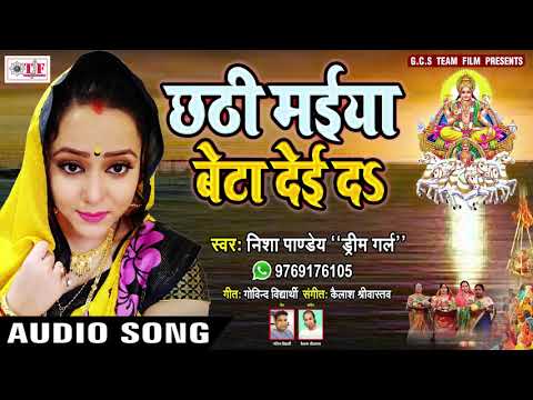 Dream Girl Nisha Pandey नया छठ गीत सुने ~ Chathi Maiya Beta De Da ~ Chhath Geet Hit 2018 Bhojpuri