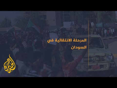 أبرز خطوات المرحلة الانتقالية في السودان بعد ثورة ديسمبر