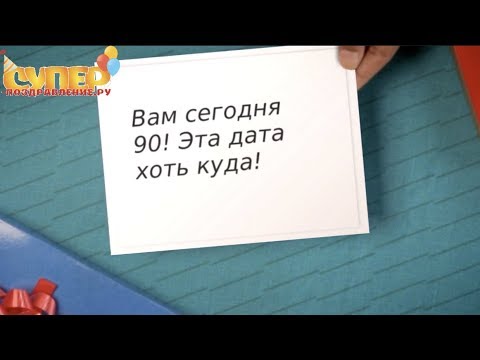 Поздравление с юбилеем на 90 лет super-pozdravlenie.ru