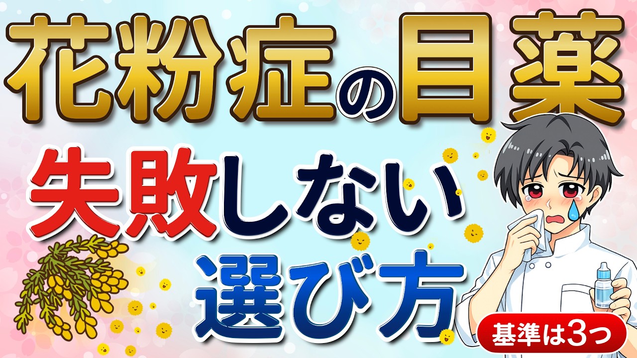 【花粉症の目薬】“効きそう”で選んじゃダメ｜失敗しにくい選び方【薬剤師が解説】