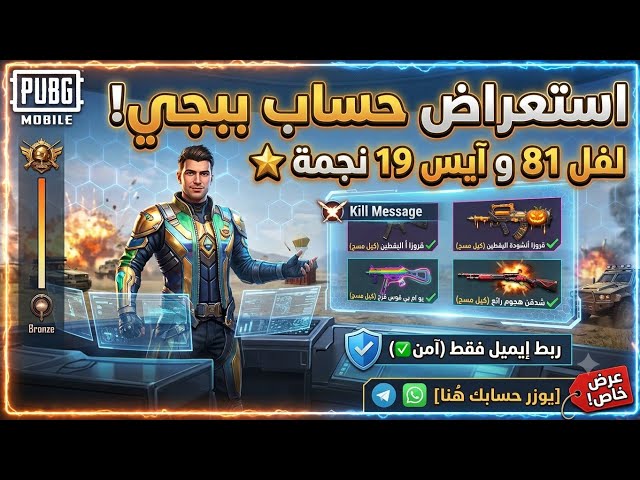 للبيع حساب ببجي لفل 81 | قروزا و UMP وشدقن كيل مسج!  إيميل فقط (الشرق الأوسط)
