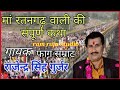 मां रतनगढ़ बाली की संपूर्ण कथा गायक रा