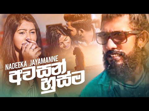 Awasan Husma (අවසන් හුස්ම) - Nadeeka Jayamanne Official Music Video 2020 | New Sinhala Songs 2020