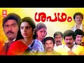 Shapadham Malayalam Movie Ratheesh Sukumaran Srividya Evergreen Malayalam Full Movie