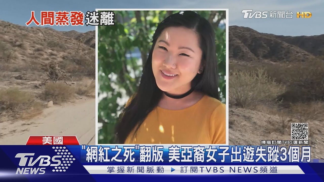 離開民宿突然人間蒸發！　美亞裔女離奇失蹤
