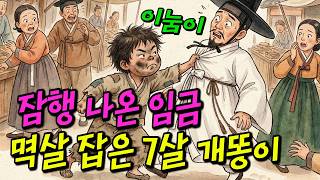 Download lagu 통쾌함주의 쌀독 빈 건 안 보이고 비단옷만 챙기냐? 잠행 나온 임금 뺨 때린 7살 개똥이 #옛날이야기 #야담 mp3 Download lagu 통쾌함주의 쌀독 빈 건 안 보이고 비단옷만 챙기냐? 잠행 나온 임금 뺨 때린 7살 개똥이 #옛날이야기 #야담 mp3