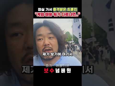 "계엄 때 시위랑 뭐가 다르냐면.." 최훈민