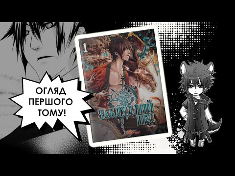 Заблудлий пес. Том 1 / VanRah