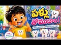 పళ్లు తోమే పాట Telugu Nursery Rhymes For Kids Brushing Teeth Song Kids Zone 