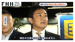 国民・玉木代表「現在の立憲とは組めない」　首相指名選挙の行方は