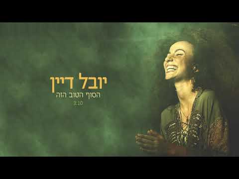 הסוף הטוב הזה