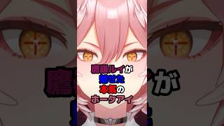 鷹嶺ルイが見せた本気のホークアイ #ホロライブ #vtuber #鷹嶺ルイ