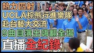 美UCLA棕熊行進樂隊、台藝大交流演出