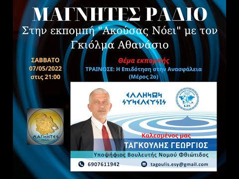 ΤΡΑΙΝΟΣΕ – Η Επιδότηση στην Ανασφάλεια (Μέρος 2ο)
