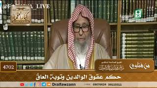 [4702] حكم عقوق الوالدين وتوبة العاقّ - صالح الفوزان