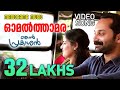 'Omal Thamara' Video Song | Njan Prakashan | Sathyan Anthikad | Sreenivasan | Fahadh Faasil 'Omal Thamara' Video Song | Njan Prakashan | Sathyan Anthikad | Sreenivasan | Fahadh Faasil
