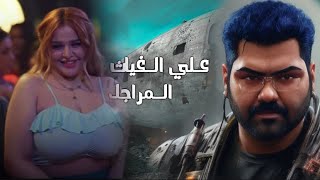 كلمات اغنية المراجل علي الغياث