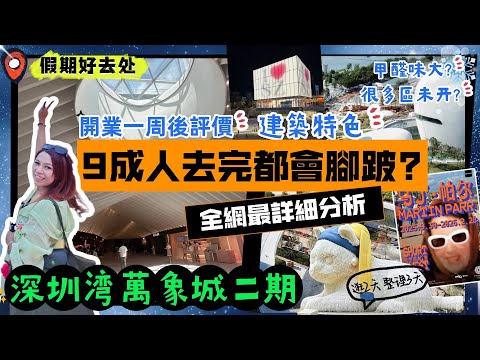 全網最詳細分析深圳灣萬象城二期, 帶港人線上"雲逛街", 為什麼商場能夠突圍而出?  華潤招商率太強了! 3天整理的開業1周真實評價, 介紹建築特色, 每層分區, 重點店鋪, 逛街建議路線, 打卡位