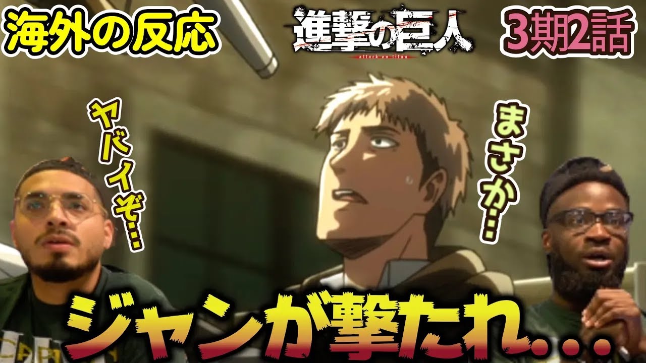 【海外の反応】アクションがやばい！リヴァイのシーンに興奮するアメリカ野郎ニキ達【進撃の巨人 3期2話】