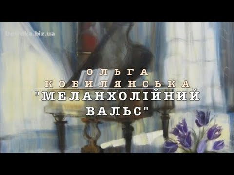 "Меланхолійний вальс" скорочено (переказ) аудіокнига. Ольга Кобилянська