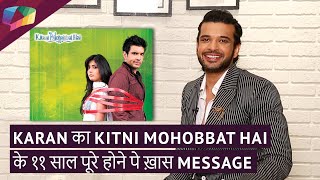 Karan का Kitni Mohobbat Hai के ११ साल पूरे होने पे ख़ास message | Exclusive video